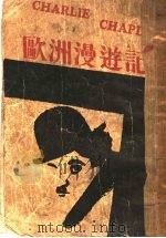 欧洲漫游记（1931 PDF版）