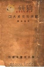 欧洲外交史大纲（1933 PDF版）