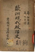 欧洲现代政治史 1940 PDF电子版封面 (法)塞纽博斯著;毛以亨译