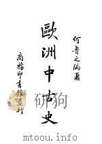 欧洲中古史 1937 PDF电子版封面 何鲁之编著