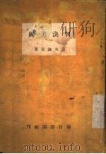 判决美国 1944 PDF电子版封面 富永谦吾著