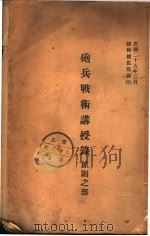 炮兵战术讲授乐原则之部（1936 PDF版）