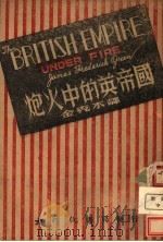 炮火中的英帝国 1941 PDF电子版封面 格林原著;金克木译