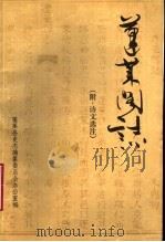 蓬莱阁志  附：诗文选注（ PDF版）