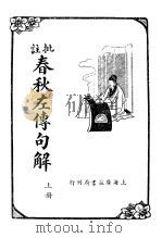 批注春秋左传句解 上 1936 PDF电子版封面 韩英慕重订