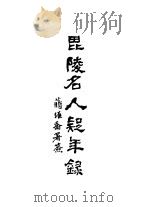 毗陵名人疑年录 全1册 1944 PDF电子版封面 张维骧编纂