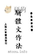 骈体文作法 1926 PDF电子版封面 吴兴,王承治著