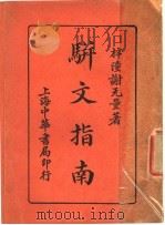 骈文指南 1940 PDF电子版封面 梓潼,谢无量著