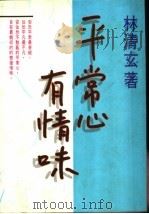 平常心有情味 1994 PDF电子版封面 林清玄著