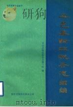 平邑县财政税务志续编 1986-1990年 1996 PDF电子版封面 平邑县财政税务志编写组