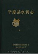 平原县水利志 1993 PDF电子版封面 7209015035 张连生主编;《平原县水利志》编纂委员会编