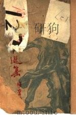 萍踪寄话选集 1946 PDF电子版封面 韬奋著