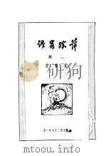 萍踪寄语 1937 PDF电子版封面 韬奋著