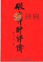 破山禅师评传（ PDF版）
