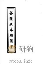 菩萨戒本经笺要（ PDF版）