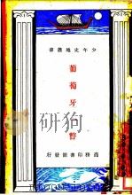 葡萄牙一瞥 1927 PDF电子版封面 (英)谷多尔(A.M.Goodall)著;竺士楷译