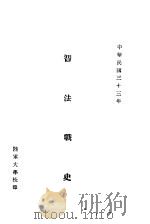 普法战史 1944 PDF电子版封面 多马舍夫斯基著;吴保泰译