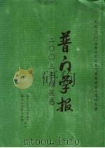 普门学报  2003年读后感（ PDF版）