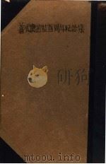 普式庚逝世百周年纪念集 1937 PDF电子版封面 中苏文化协会上海分会主编;达悫编辑