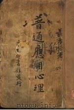 普通应用心理（1936 PDF版）