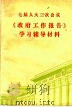 七届人大三次会议《政府工作报告》学习辅导材料 1990 PDF电子版封面 7200010626 《七届人大三次会议学习辅导材料》编写组编写