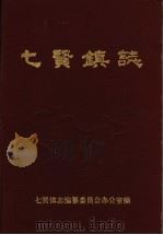 七贤镇志（ PDF版）