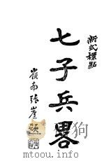 七子兵略  第2版（1929 PDF版）