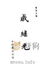 戚继光 第2版 1943 PDF电子版封面 程宽正编