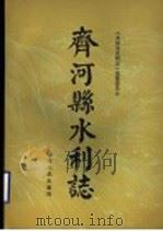 齐河县水利志 1990 PDF电子版封面 7209006028 《齐河县水利志》编纂委员会编