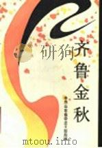 齐鲁金秋 1991 PDF电子版封面 7209010181 中共山东省委老干部局编