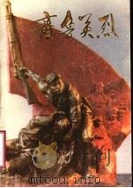 齐鲁英烈（ PDF版）