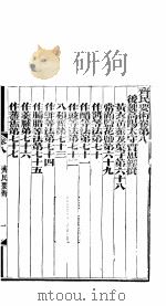 齐民要术  卷8（ PDF版）