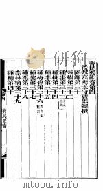 齐民要术  卷4（ PDF版）