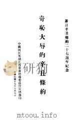 奇耻大辱的辛丑条约（1928 PDF版）