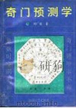 奇门预测学 1993 PDF电子版封面 7805871574 刘广斌著