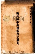 骑兵阵中要务教育之参考（ PDF版）