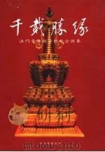 千载胜缘  法门寺佛指舍利赴台供奉（ PDF版）