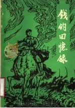 钱钧回忆录（ PDF版）
