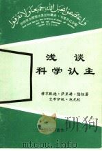 浅谈科学认主（ PDF版）