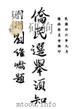 侨民选举须知 1947 PDF电子版封面 侨务委员会编