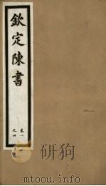 钦定陈书  第1册  第1-4卷（ PDF版）