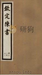 钦定陈书  第3册  第11-18卷（ PDF版）