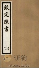 钦定陈书  第4册  第19-26卷（ PDF版）