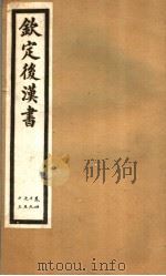 钦定后汉书  第10册  第49-53卷（ PDF版）
