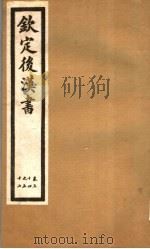钦定后汉书  第11册  第54-57卷（ PDF版）