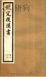 钦定后汉书  第12册  第58-60卷（ PDF版）