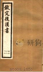 钦定后汉书  第13册  第61-65卷（ PDF版）