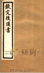 钦定后汉书  第14册  第66-69卷（ PDF版）