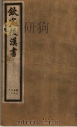 钦定后汉书  第15册  第70-72卷（ PDF版）