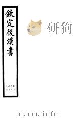 钦定后汉书  第16册  第73-76卷（ PDF版）